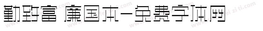 勤致富 廉国本字体转换